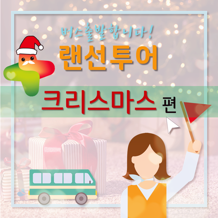  [GC녹십자지놈] 랜선투어 크리스마스 편! 메리 크리스마스, GC녹십자지놈