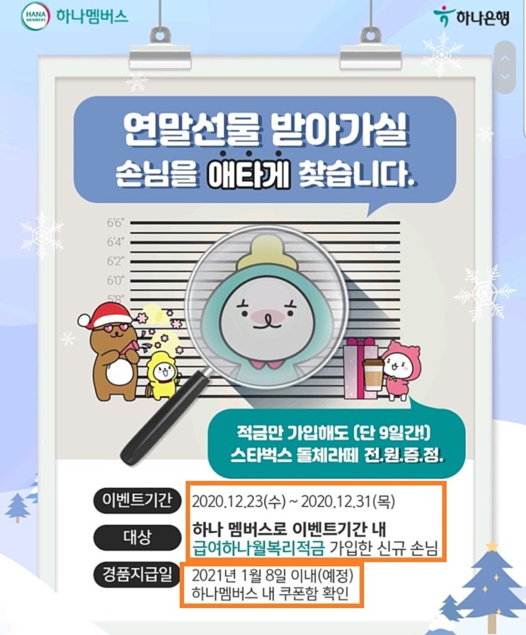  하나은행 하나 멤버스 연말선물 받아가실 손님 적금만 가입해도 스타벅스 돌체라떼 이벤트 ~ 12.31