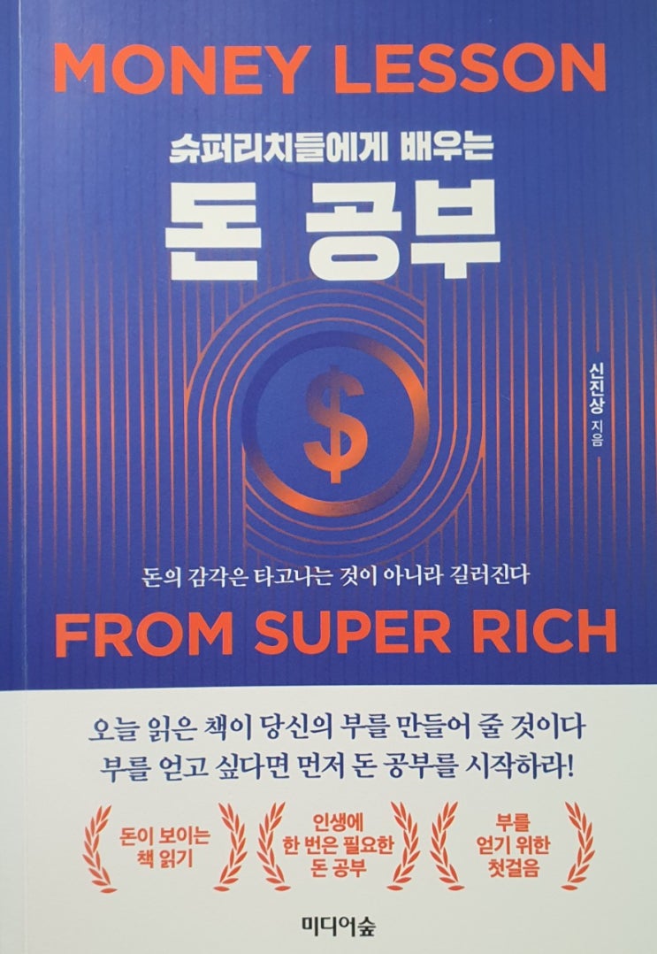  (서평) 슈퍼리치들에게 배우는 돈 공부