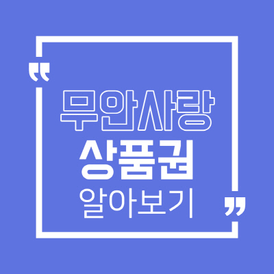  무안사랑상품권 사용처와 가맹점 조회 및 구매방법