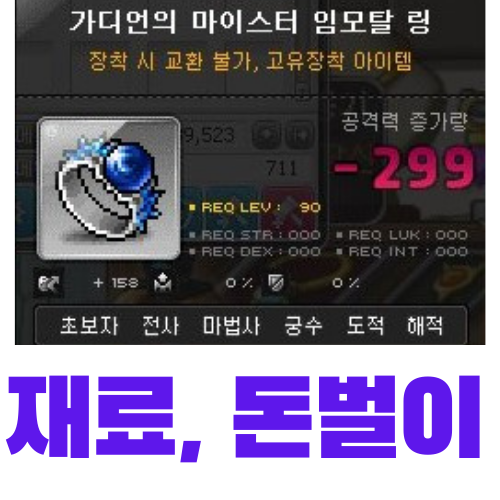  메이플 장신구 제작 돈벌이 - 가디언의 마이스터 임모탈 링 (제작, 재료, 가격)