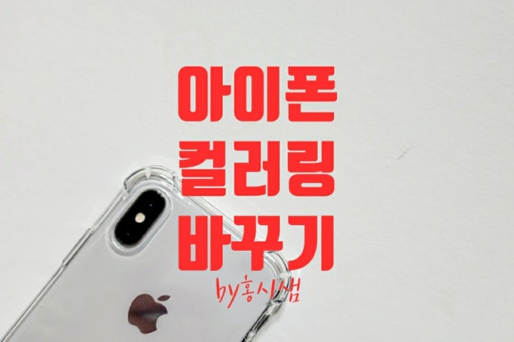  월 990원 아이폰  컬러링 바꾸기 설정방법