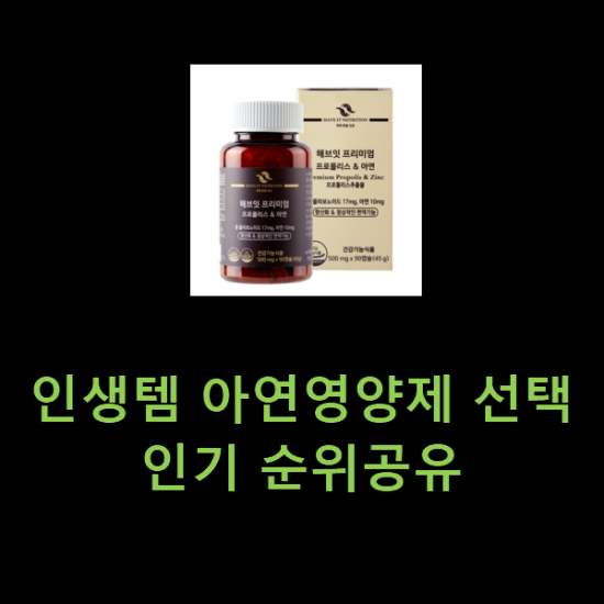 인생템 아연영양제 선택 인기 순위공유 인생템 아연영양제 선택 인기 순위공유
