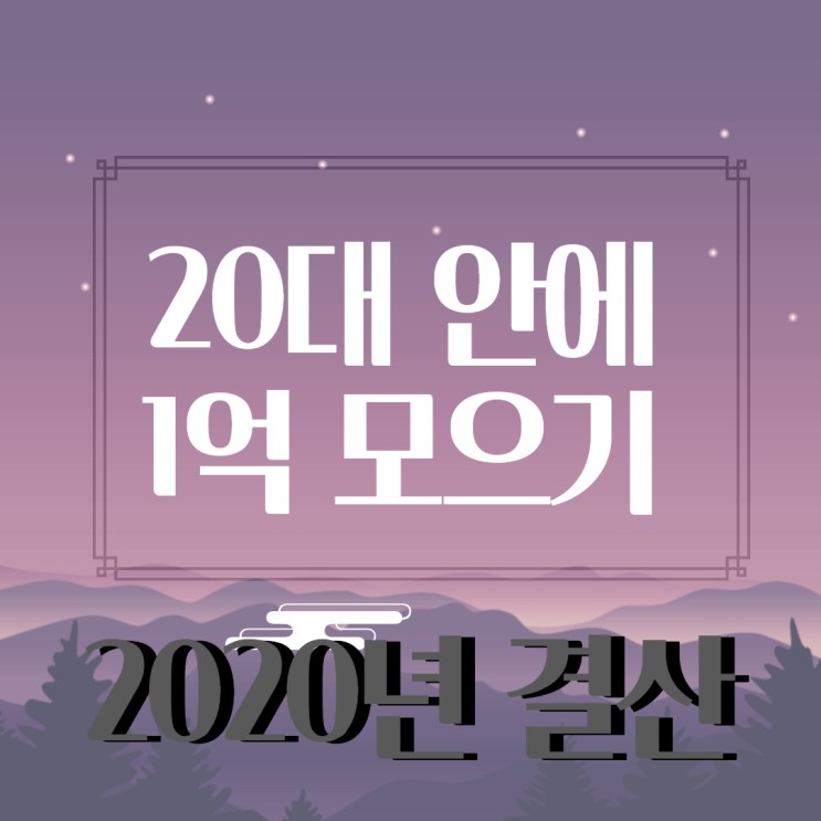 김이룸의 2020년 연말결산, 20대 안에 1억 모으기 달성