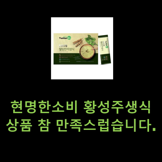 현명한소비 황성주생식 상품 참 만족스럽습니다. 현명한소비 황성주생식 상품 참 만족스럽습니다.