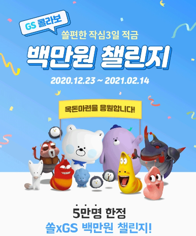  신한쏠 X GS콜라보 쏠편한 작심3일 적금 백만원 챌린지 이벤트 선착순 ~ 2021.02.14