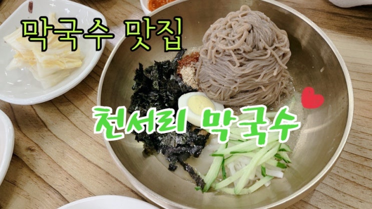  [맛집 소개] 가을에 먹어도 어디하나 빠지는 게 없는 막국수 맛집 추천 여주의 자랑 천서리 막국수 (천서리 막국수 메뉴 추천 먹방 후기)