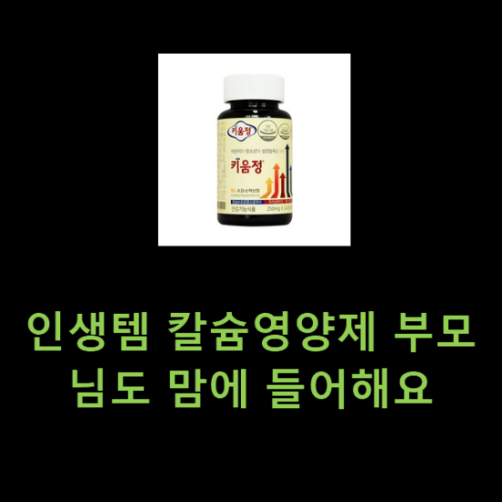 인생템 칼슘영양제 부모님도 맘에 들어해요 인생템 칼슘영양제 부모님도 맘에 들어해요