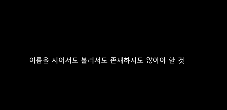  무서운 이야기/이름을 지어서도 불러서도 존재하지도 않아야 할 것