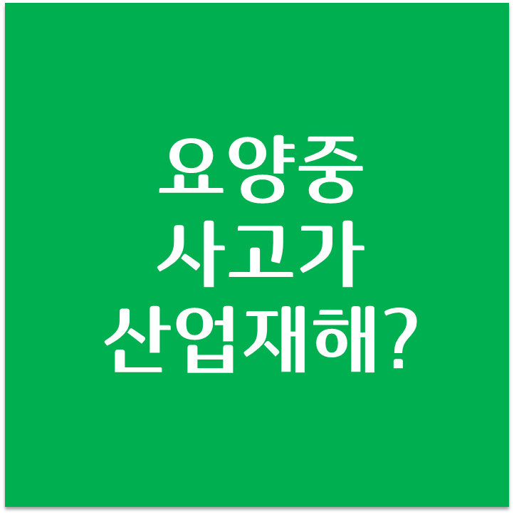 요양중 사고가 산업재해? 산재보험 보장범위는..