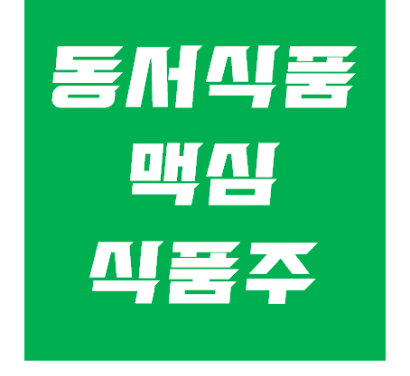  동서, 동서식품 주가 전망 - 코로나 식품주