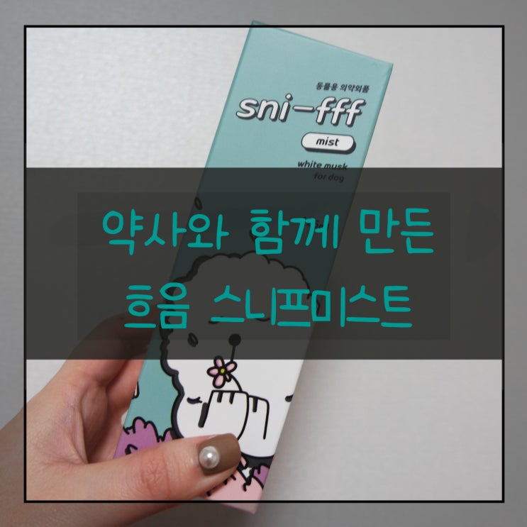  강아지 피부보호 / 강아지알러지예방 '흐음 스니프미스트' 후기
