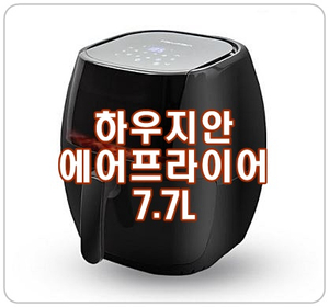 [하우지안 에어프라이어] 7.7L 대용량, 세라믹 코팅, 자동회전기능!