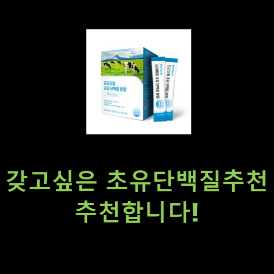 갖고싶은 초유단백질추천 추천합니다! 갖고싶은 초유단백질추천 추천합니다!