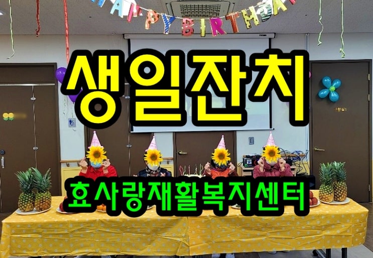  동탄 화성 병점 주간보호 센터/방문요양/효사랑재활복지센터/생일잔치