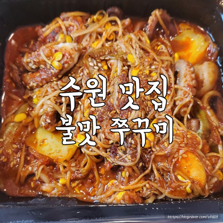 [수원 쭈꾸미여왕] 불맛쭈꾸미 술이 땡기는 맛 배달맛집 주먹밥도 맛있어용