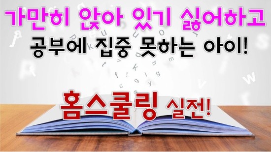  영어 홈스쿨링 _가만히 앉아 있지 못하고 집중 못하는 아이 