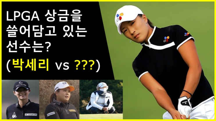  박세리 프로필 (재산, 나이, 차, 결혼) 및 더 많은 상금을 쓸어 담는 골퍼는?