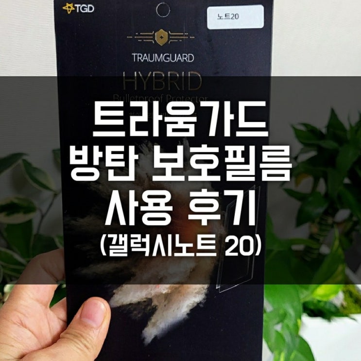 보호필름 TGD 트라움가드 풀커버방탄필름(갤럭시 노트20 시리즈) 보호필름 TGD 트라움가드 풀커버방탄필름(갤럭시 노트20 시리즈)