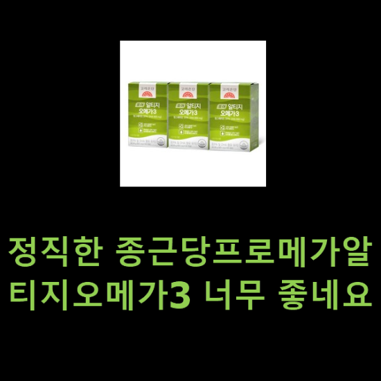 정직한 종근당프로메가알티지오메가3 너무 좋네요 정직한 종근당프로메가알티지오메가3 너무 좋네요