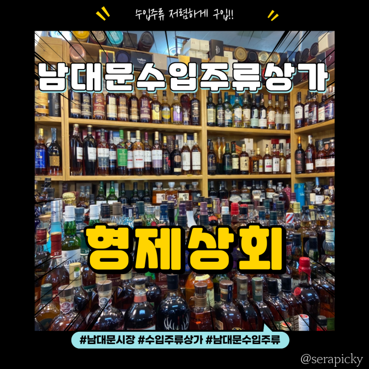  [남대문시장] 형제상회 : 수입주류 저렴하게 구입  우주술 파는 곳