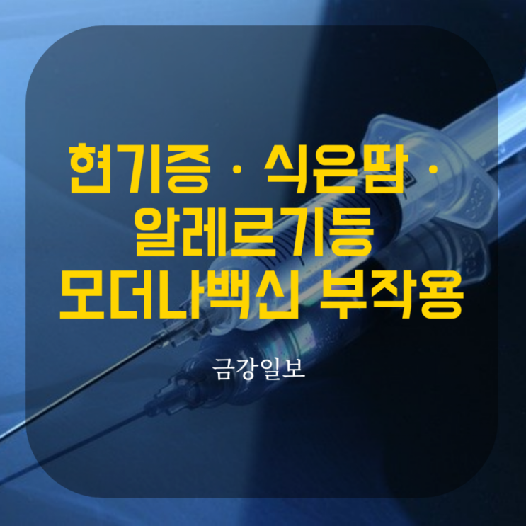  현기증ㆍ식은땀ㆍ알레르기ㆍ안면미용까지 모더나백신 부작용