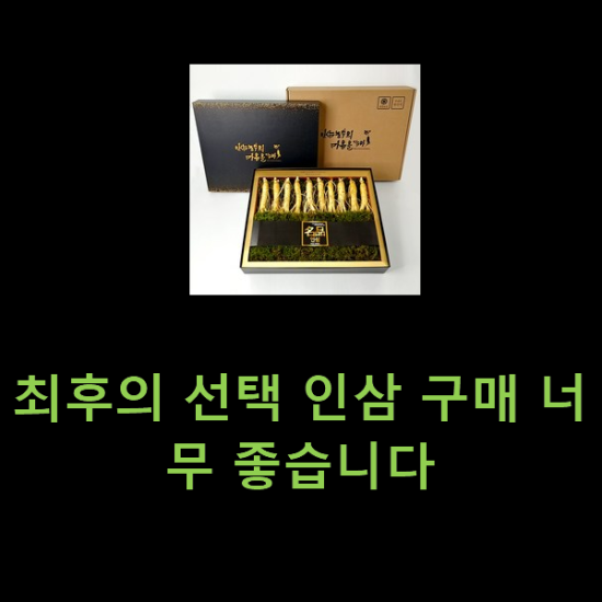 최후의 선택 인삼 구매 너무 좋습니다 최후의 선택 인삼 구매 너무 좋습니다