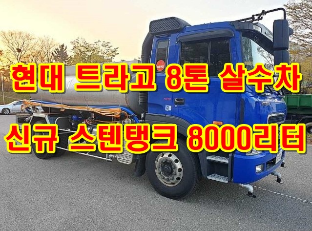  중고살수차 8톤 스텐탱크 8000리터 물차 가격 알아보기