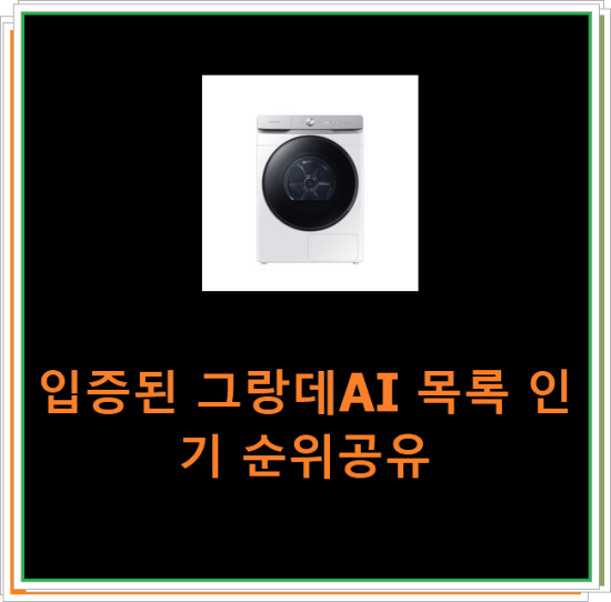  입증된 그랑데AI 목록 인기 순위공유