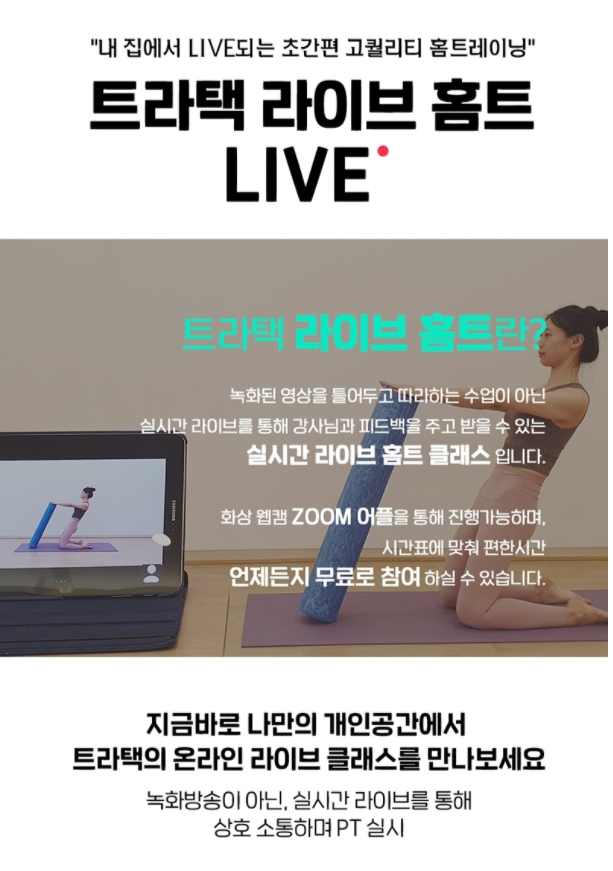 실시간 초간편 LIVE 온라인홈트 "트라택라이브홈트"