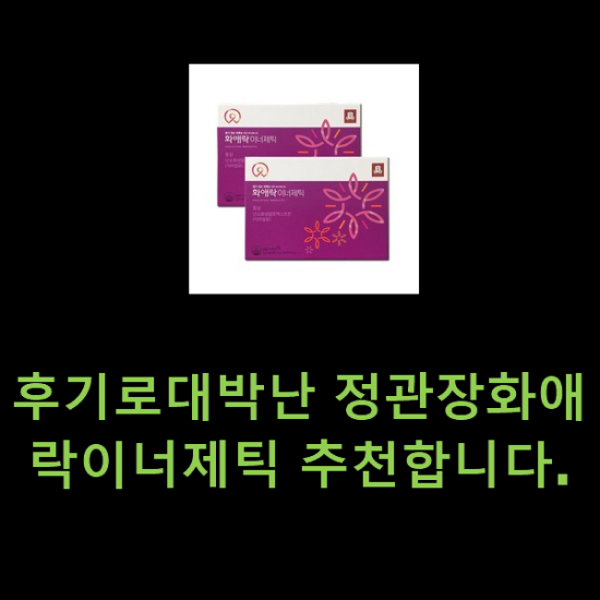 후기로대박난 정관장화애락이너제틱 추천합니다. 후기로대박난 정관장화애락이너제틱 추천합니다.