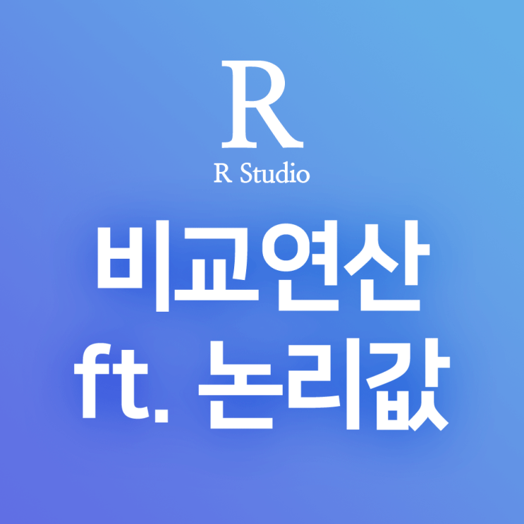  [R] 주요 비교연산자 정리 : 같다(==), 같지 않다(!=), 크다, 작다, 크거나 같다, 작거나 같다