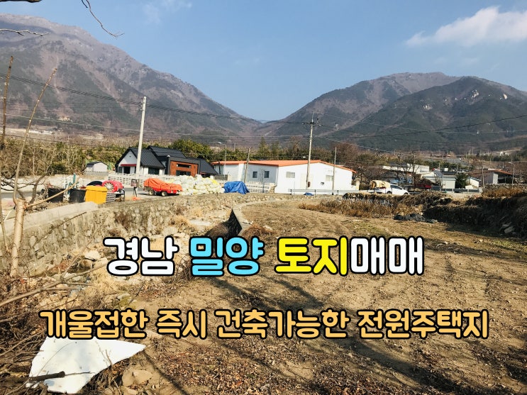  밀양부동산(1-709) 개울접한 산 조망좋은 전원주택지 주말농장 경남토지 밀양땅 1,475m2 매매 입니다