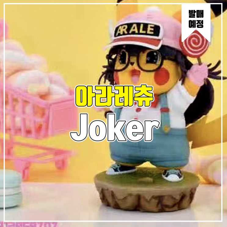 [소식] Joker 피카츄 코스프레 - 아라레(아리)츄 레진피규어