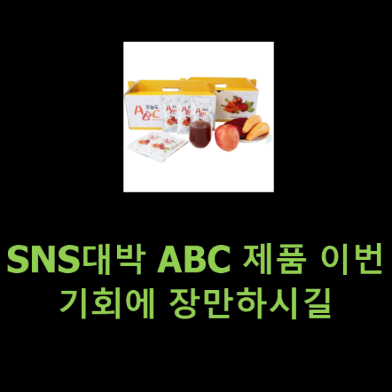 SNS대박 ABC 제품 이번 기회에 장만하시길