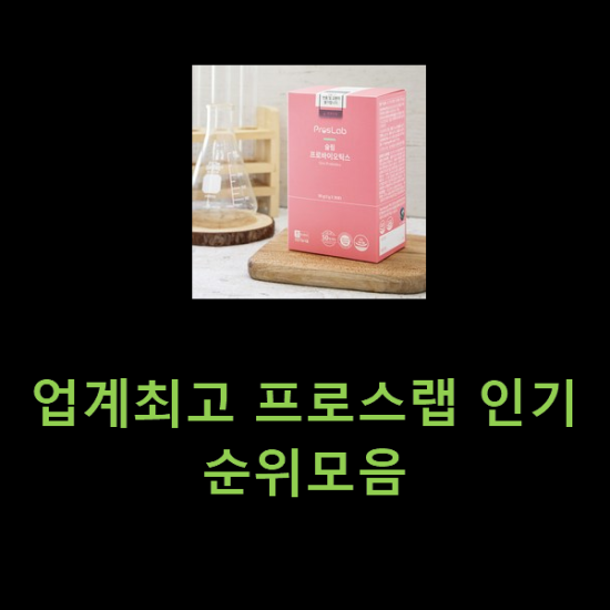업계최고 프로스랩 인기순위모음 업계최고 프로스랩 인기순위모음