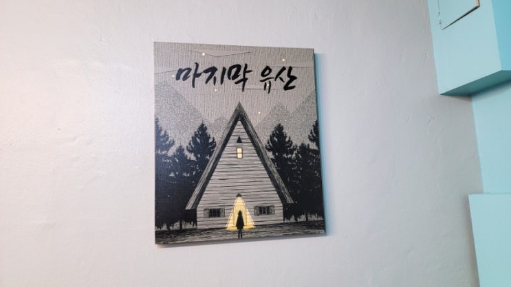  수원 소우주 [마지막유산, 풀문] 방탈출 #201225