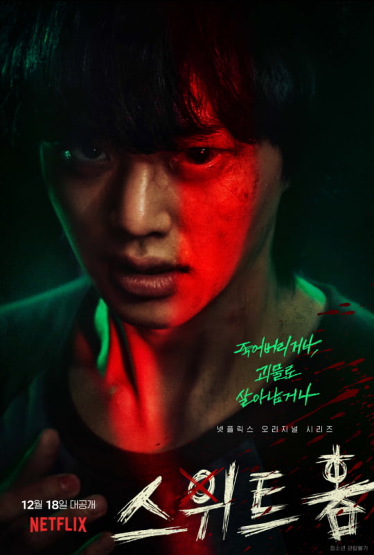  스위트홈 sweet home 2020