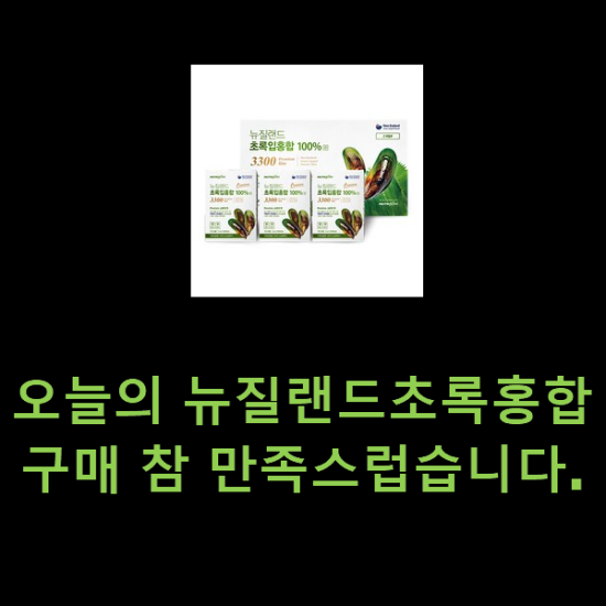 오늘의 뉴질랜드초록홍합 구매 참 만족스럽습니다.