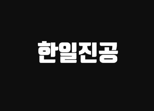  [기업분석] 한일진공(코스닥) - 회계처리기준 위반(유상증자 및 투자주의)