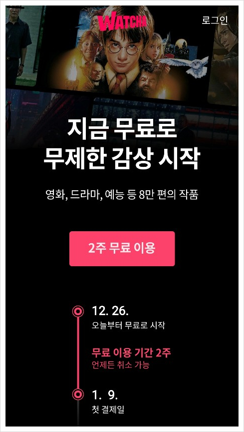  왓챠가격 베이직과 프리미엄 서비스 차이 알아보고 선택하세요