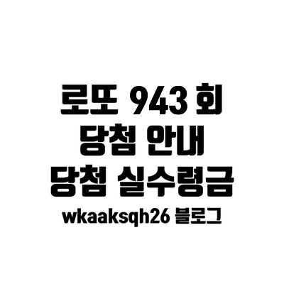  [로또 943]로또 1등 34억 실수령금액/1등 당첨 지역/로또 실수령금/로또 당첨 실수령 금계산/동행 복권