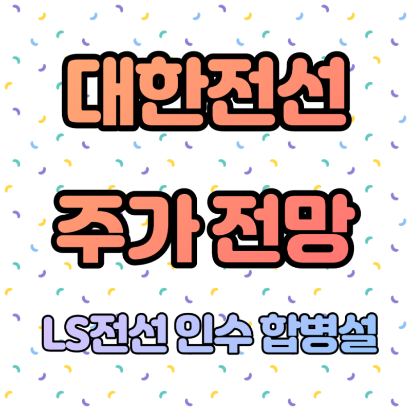 ëŒ€í•œì „ì„  ì£¼ê°€ ì „ë§ ê¸°ì—… ë¶„ì„ ì¸ìˆ˜í•©ë³' í•´ì €ì¼€ì´ë¸