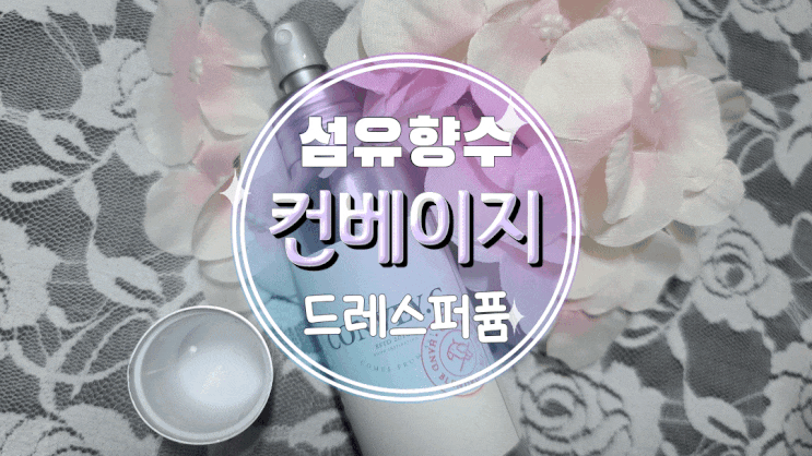  섬유향수 컨베이지 드레스퍼퓸으로 항균/탈취 오케이!