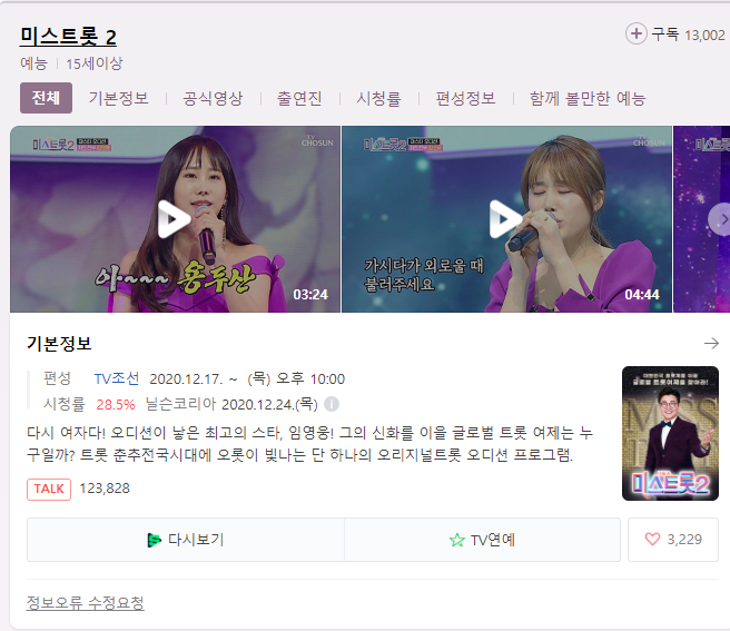  미스트롯2 2회 최고 시청률29.9% 임영웅 교수님 영지부터 재도전한 떡집 김소유까지