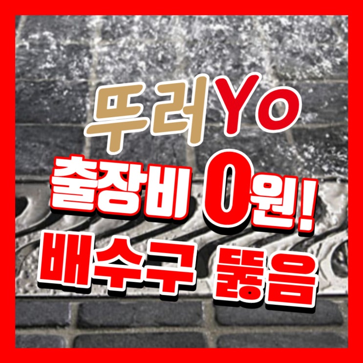  부평(부천) 세탁실 배수구 역류 알고보니 배관의 돌멩이가 원인