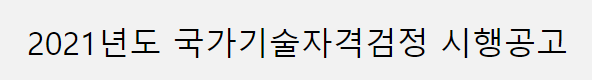  2021년 기사시험 일정 확인하기