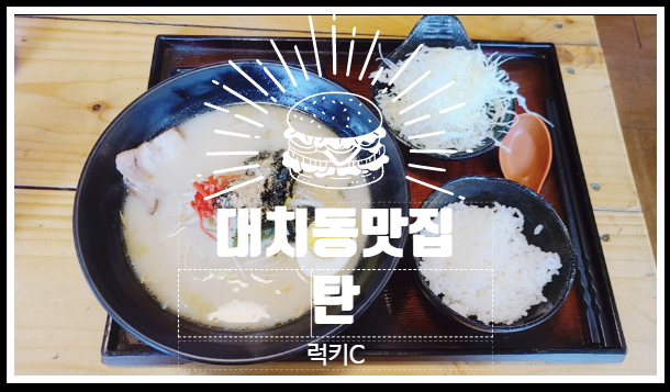 강남내돈내산맛집후기, 삼성밥집 - 탄 坦 TAN