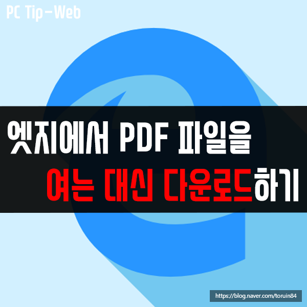 엣지(Edge)에서 PDF 파일을 여는 대신 바로 다운로드하기 엣지(Edge)에서 PDF 파일을 여는 대신 바로 다운로드하기