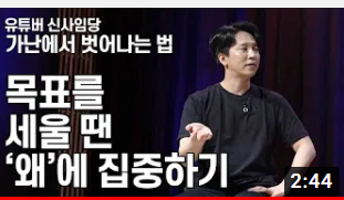  가난에서 벗어나는 법 4 - 목표를 세울 땐 ‘왜’에 집중하기  신사임당 유튜버  경제 재테크